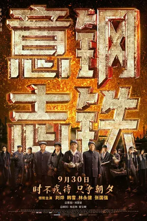 Постер к фильму Стальная воля (2022)