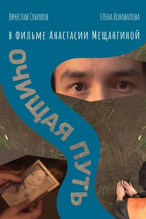 Постер к фильму Очищая путь (2018)