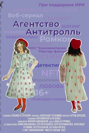 Постер к сериалу Агентство «Антитролль» (2022)