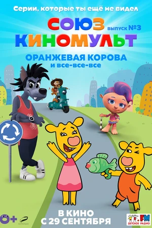 Постер к мультфильму СоюзКиноМульт. Выпуск №3: «Оранжевая корова» и все-все-все (2022)
