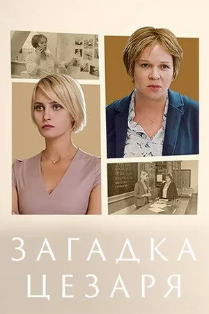 Постер к фильму Загадка Цезаря (2022)