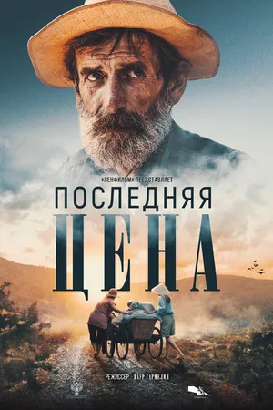 Постер к фильму Последняя цена (2022)
