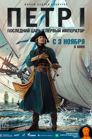 Постер к фильму Петр I: Последний царь и первый император (2022)