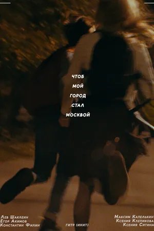 Постер к фильму Чтоб мой город стал Москвой (2021)