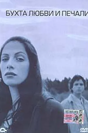 Постер к фильму Бухта любви и печали (2002)
