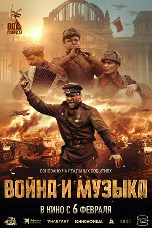 Постер к фильму Война и музыка (2024)
