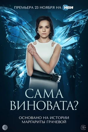 Постер к сериалу Сама виновата? (2023)