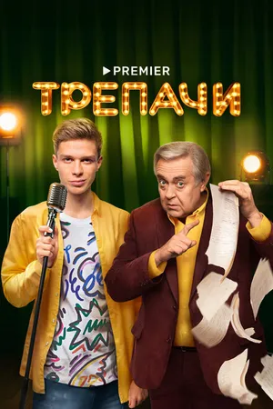 Постер к сериалу Трепачи (2023)