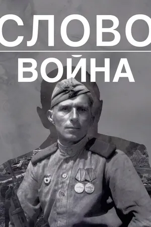 Постер к фильму Слово. Война (2023)