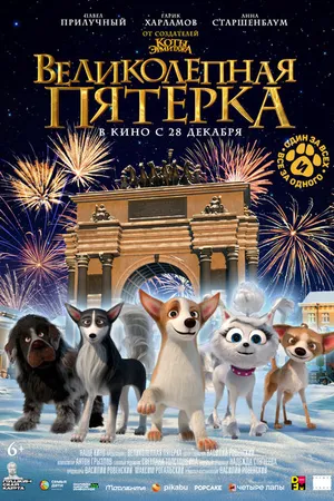Постер к мультфильму Великолепная пятерка (2023)