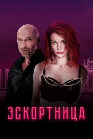 Постер к фильму Эскортница (2023)