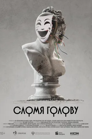 Постер к фильму Сломя голову (-)