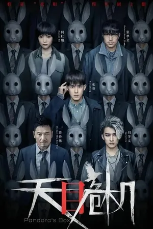 Постер к сериалу Ящик Пандоры (2021)
