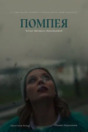 Постер к фильму Помпея (2020)