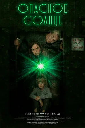 Постер к фильму Опасное солнце (2022)