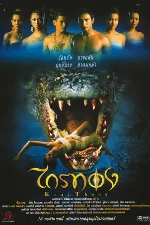 Постер к фильму Легенда о крокодиле (2001)