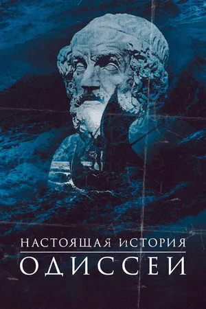 Постер к сериалу Настоящая история Одиссеи (2022)
