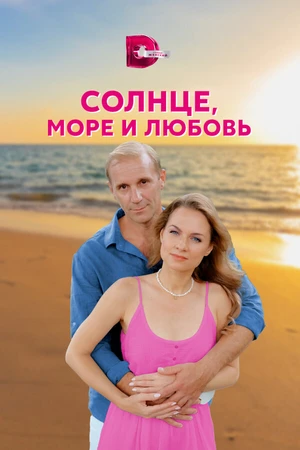 Постер к сериалу Солнце, море и любовь (2022)