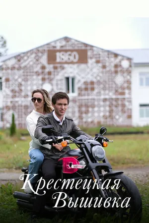 Постер к сериалу Крестецкая вышивка (2022)