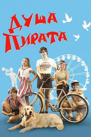 Постер к фильму Душа Пирата (2022)