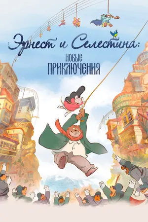 Постер к мультфильму Эрнест и Селестина: Новые приключения (2022)