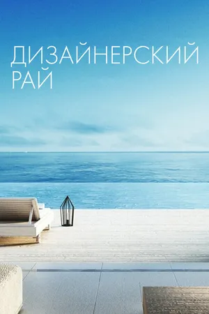 Постер к сериалу Дизайнерский рай (2019)