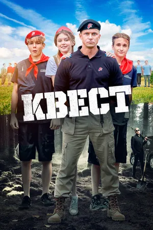 Постер к фильму Квест (2023)