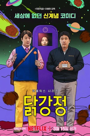 Постер к сериалу Жареная курица (2024)