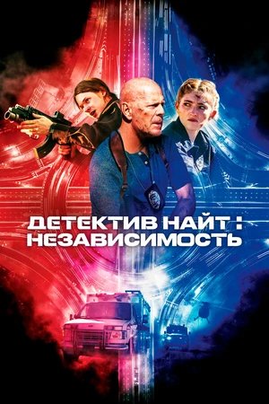 Постер к фильму Детектив Найт: Независимость (2022)