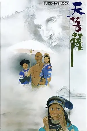 Постер к фильму Замок Будды (1987)