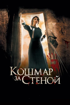 Постер к фильму Кошмар за стеной (2011)