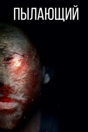 Постер к фильму Пылающий (2023)