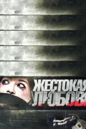 Постер к фильму Жестокая любовь (2010)