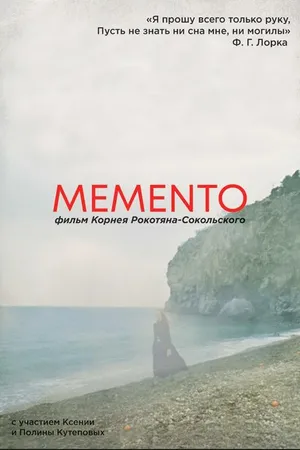 Постер к фильму MEMENTO (2021)