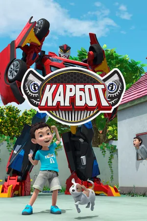Постер к мультсериалу Карбот (2014 - 2016)