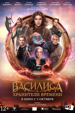 Постер к фильму Василиса и хранители времени (2024)