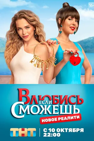 Постер к сериалу Влюбись, если сможешь (2022)