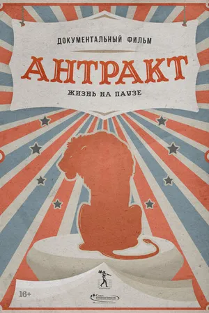 Постер к фильму Антракт (2021)