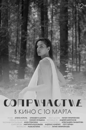 Постер к фильму Сопричастие (2021)