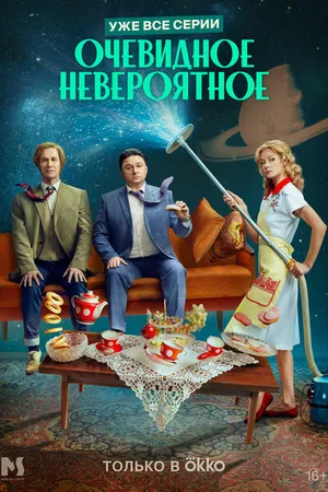 Постер к сериалу Очевидное невероятное (2024)