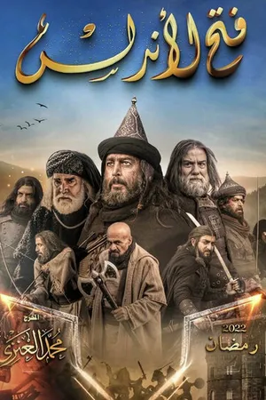 Постер к сериалу Завоевание Андалусии (2022)