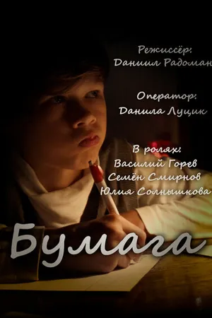Постер к фильму Бумага (2022)