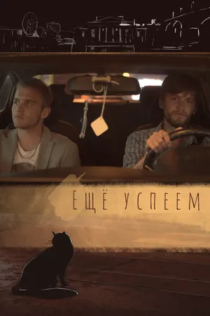 Постер к фильму Еще успеем (2020)