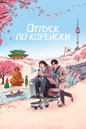 Постер к фильму Отпуск по-корейски (2022)