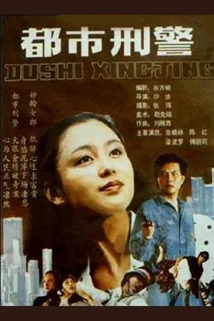 Постер к фильму Du shi xing jing (1990)
