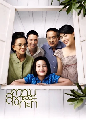 Постер к фильму ความสุขของกะทิ (2009)