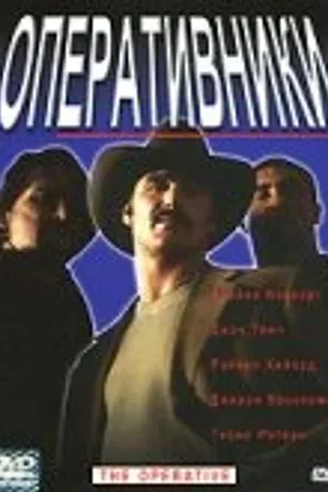 Постер к фильму Оперативники (2000)