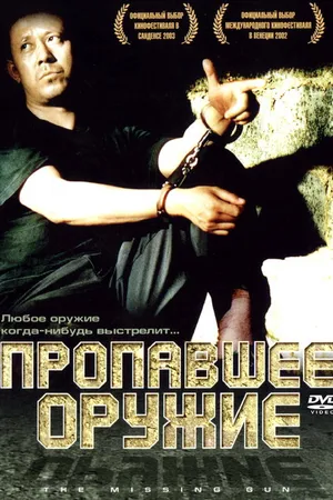 Постер к фильму Пропавшее оружие (2002)
