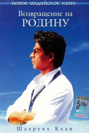Постер к фильму Возвращение на родину (2004)