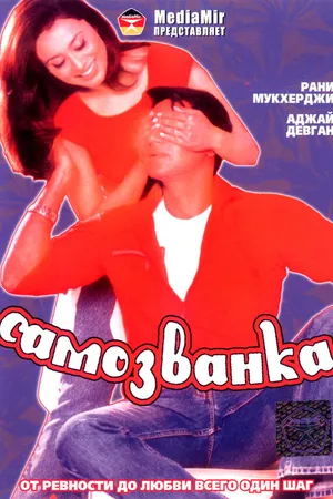 Постер к фильму Самозванка (2003)
